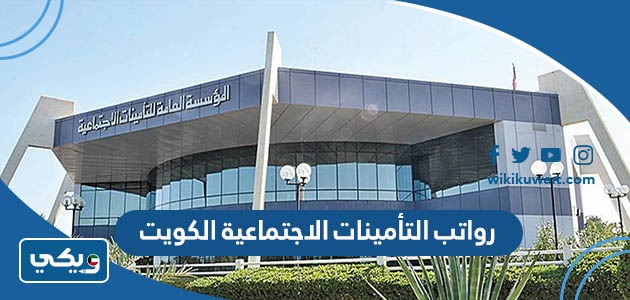 رواتب التأمينات الاجتماعية الكويت