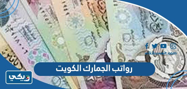 رواتب الجمارك الكويت