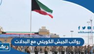 سلم رواتب الجيش الكويتي مع البدلات 2025 رواتب العسكريين سلم رواتب الجيش الكويتي مع البدلات 2025 رواتب العسكريين