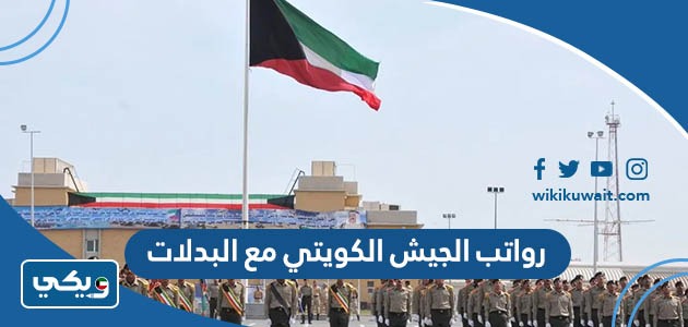 رواتب الجيش الكويتي مع البدلات