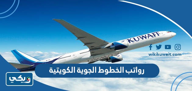 رواتب الخطوط الجوية الكويتية