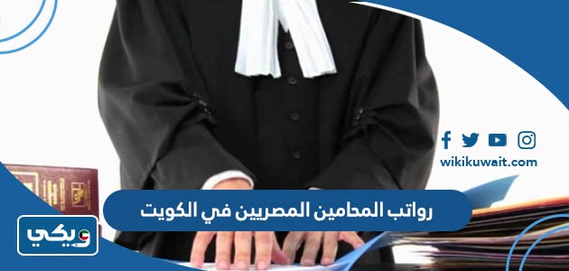 رواتب المحامين المصريين في الكويت