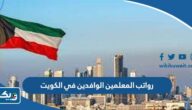 جدول رواتب المعلمين الوافدين في الكويت