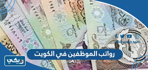 رواتب الموظفين في الكويت