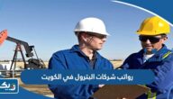 سلم رواتب شركات البترول في الكويت 2026 سلم رواتب شركات البترول في الكويت 2026
