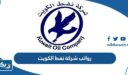 سلم رواتب شركة نفط الكويت 2026