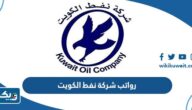 سلم رواتب شركة نفط الكويت 2026 سلم رواتب شركة نفط الكويت 2026