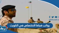 رواتب ضباط الاختصاص في الكويت 2026 رواتب ضباط الاختصاص في الكويت 2026