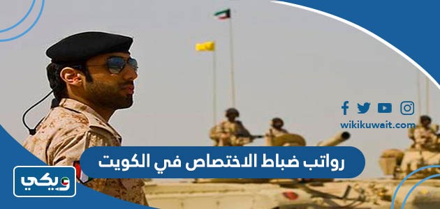 رواتب ضباط الاختصاص في الكويت