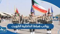 سلم رواتب ضباط الداخلية الكويت 2026