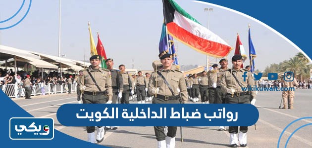رواتب ضباط الداخلية الكويت