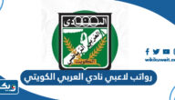 رواتب لاعبي نادي العربي الكويتي 2026