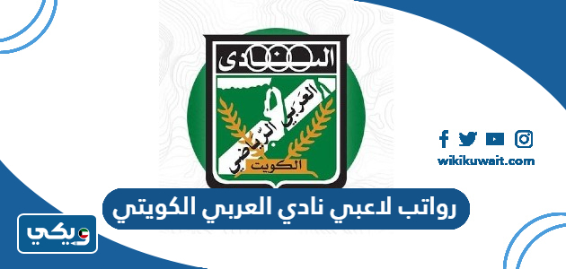 رواتب لاعبي نادي العربي الكويتي