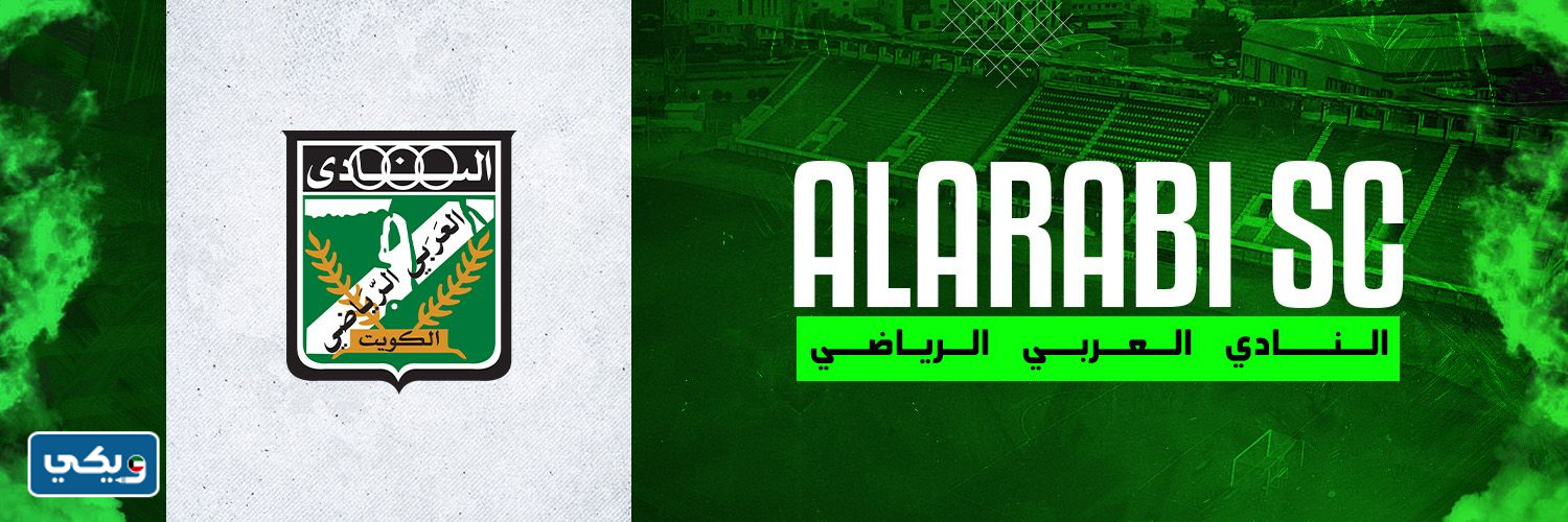 رواتب لاعبي نادي العربي الكويتي 2023