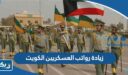 زيادة رواتب العسكريين الكويت 2026