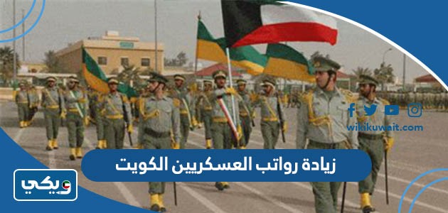 زيادة رواتب العسكريين الكويت