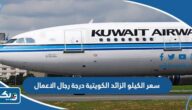 كم سعر الكيلو الزائد على الخطوط الكويتية درجة رجال الاعمال؟ كم سعر الكيلو الزائد على الخطوط الكويتية درجة رجال الاعمال؟