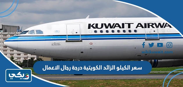 سعر الكيلو الزائد الكويتية درجة رجال الاعمال