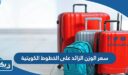 سعر الوزن الزائد على الخطوط الكويتية