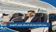 كم سعر تذكرة درجة رجال الاعمال على طيران الكويتية كم سعر تذكرة درجة رجال الاعمال على طيران الكويتية