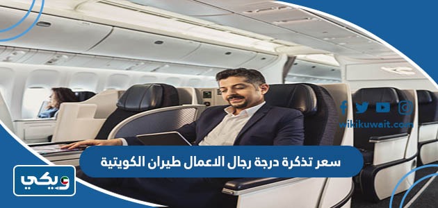 سعر تذكرة درجة رجال الاعمال طيران الكويتية
