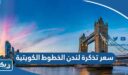 سعر تذكرة لندن الخطوط الكويتية