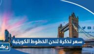 كم سعر تذكرة لندن الخطوط الجوية الكويتية 2025 كم سعر تذكرة لندن الخطوط الجوية الكويتية 2025