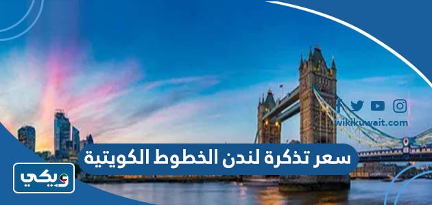 سعر تذكرة لندن الخطوط الكويتية