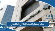 سعر سهم البنك التجاري الكويتي الان 2023 سعر سهم البنك التجاري الكويتي الان 2023