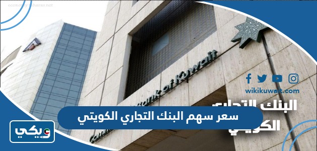 سعر سهم البنك التجاري الكويتي