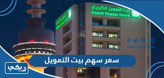 سعر سهم بيت التمويل