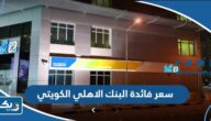 سعر فائدة البنك الاهلي الكويتي 2026 سعر فائدة البنك الاهلي الكويتي 2026