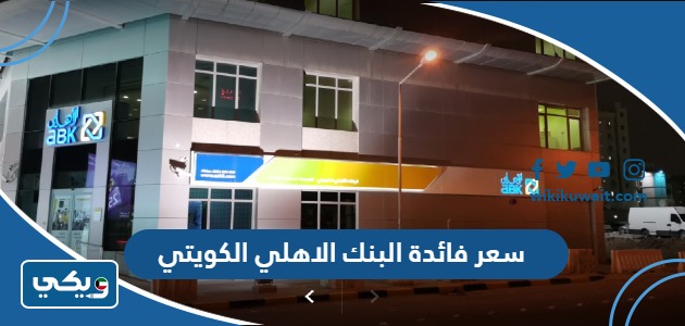 سعر فائدة البنك الاهلي الكويتي