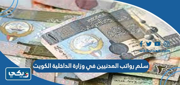 سلم رواتب المدنيين في وزارة الداخلية الكويت