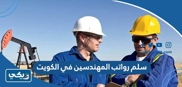سلم رواتب المهندسين في الكويت