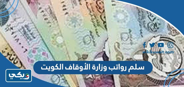 سلم رواتب وزارة الأوقاف الكويت