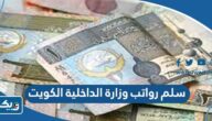 سلم رواتب وزارة الداخلية في الكويت 2026 سلم رواتب وزارة الداخلية في الكويت 2026