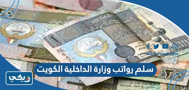 سلم رواتب وزارة الداخلية الكويت
