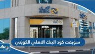 سويفت كود البنك الاهلي الكويتي swift code سويفت كود البنك الاهلي الكويتي swift code