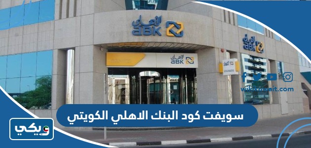 سويفت كود البنك الاهلي الكويتي