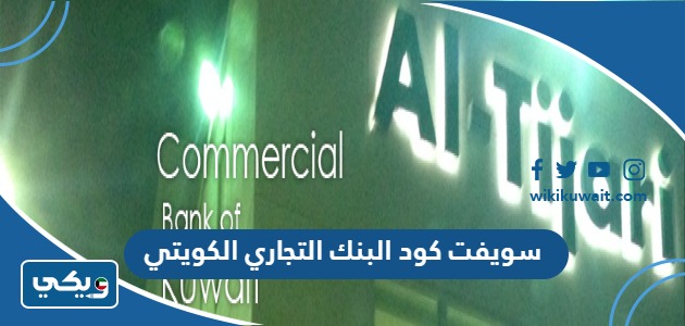 سويفت كود البنك التجاري الكويتي