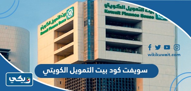 سويفت كود بيت التمويل الكويتي