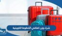شراء وزن اضافي الخطوط الكويتية