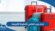 كم رسوم شراء وزن اضافي الخطوط الكويتية 2025 كم رسوم شراء وزن اضافي الخطوط الكويتية 2025