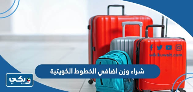 شراء وزن اضافي الخطوط الكويتية