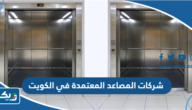 اسماء شركات المصاعد المعتمدة في الكويت 2026
