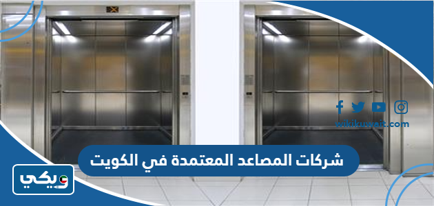 شركات المصاعد المعتمدة في الكويت
