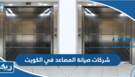دليل شركات صيانة المصاعد في الكويت 2025 دليل شركات صيانة المصاعد في الكويت 2025