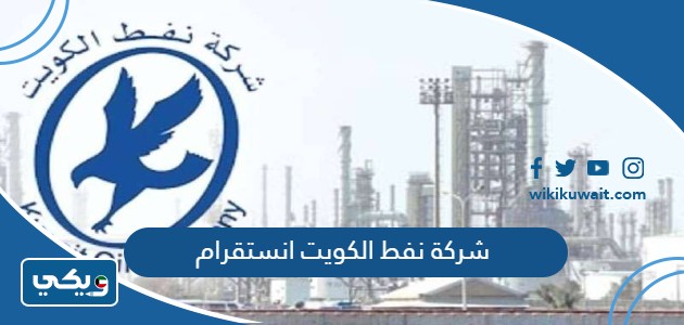 شركة نفط الكويت انستقرام