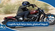 شروط استخراج رخصة دراجة نارية بالكويت 2026 شروط استخراج رخصة دراجة نارية بالكويت 2026